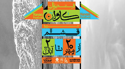 برپایی فستیوال موسیقی و هنر «کاوان»