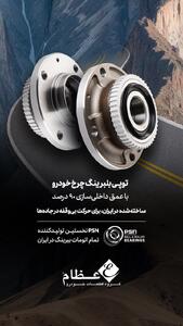 برای نخستین بار در ایران: افتتاح خط تولید جدید تمام‌اتوماتیک بیرینگ