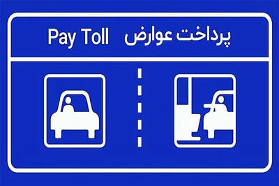پرداخت عوارض آزادراهی به حساب بانکی متصل شد