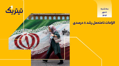 الزامات نامتحمل رشد 8 درصدی