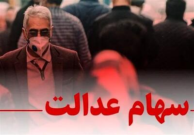 شارژ حساب ۴۹میلیون سهامدار عدالت/ زمان واریز