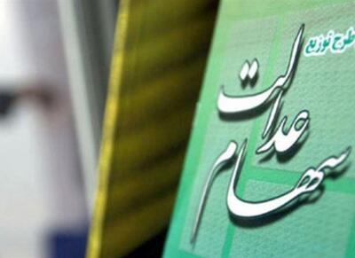 محرومیت ۵ تا ۶ میلیون نفر از سهام عدالت! - اکونیوز