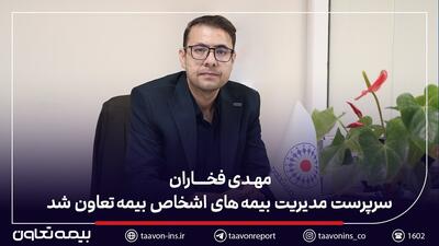 مهدی فخاران سرپرست مدیریت بیمه‌های اشخاص بیمه تعاون شد | اقتصاد24