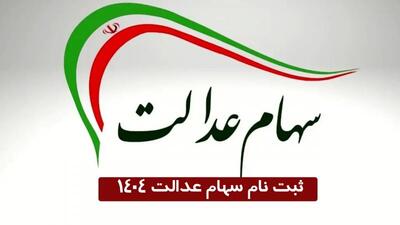 فوری / خبر مهم برای جاماندگان سهام عدالت + لینک و جزییات | اقتصاد24