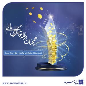 بیمه سرمد، همچنان در قله توانگری مالی | اقتصاد24