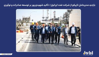 بازدید مدیرعامل تاپیکو از شرکت نفت ایرانول / تأکید شهیدی‌پور بر توسعه صادرات و نوآوری | اقتصاد24
