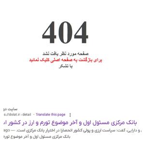 عکس/ کنایه وزیر اقتصاد به فرزین توسط سایت دولت سانسور شد! | اقتصاد24