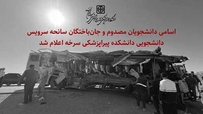 فوری؛ اسامی فوتی‌ها و مصدومان حادثه اتوبوس ‌دانشجویان اعلام شد