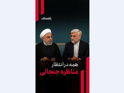 رویارویی دوباره روحانی و جلیلی / همه در انتظار مناظره جنجالی