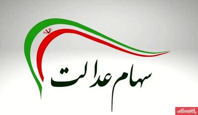 فوری / سود سهام عدالت فردا ۹ مهر ۱۴۰۴ واریز می‌شود + مبلغ