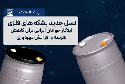 نسل جدید بشکه های فلزی؛ ابتکار جوانان ایرانی برای کاهش هزینه و افزایش بهره‌وری |  انصاف نیوز