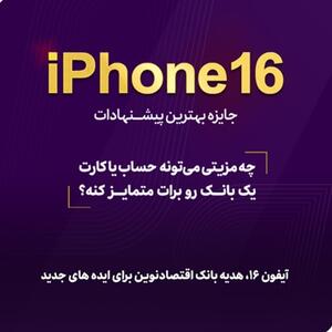 آیفون ۱۶، هدیه بانک اقتصادنوین برای ایده‌های جدید