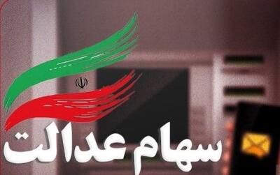 شگفتانه دولت با واریزی جدید به سهام عدالتی‌ها | همگی منتظر سود میلیونی سهام عدالت باشید
