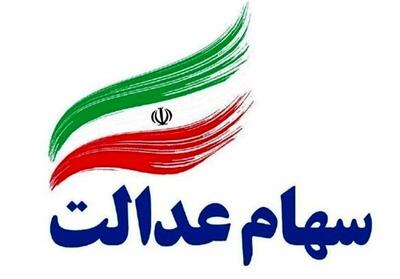 واریز 2643000 تومان سود سهام عدالت از فردا بحساب خانوار سه نفره | سهام عدالتی ها پولدار شدند