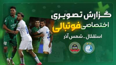 روایت تصویری از نبرد شمس آذر-استقلال