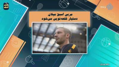 مربی اسبق میلان دستیار قلعه‌نویی می شود