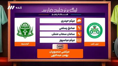 کارشناسی داوری بازی ذوب آهن 0-1 آلومینیوم اراک