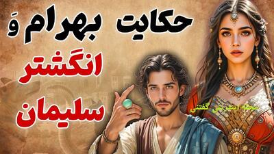 افسانه بهرام و انگشتر سلیمان نبی | پسر دوره گردی که انگشتر سلیمان زندگی او را دگرگون کرد