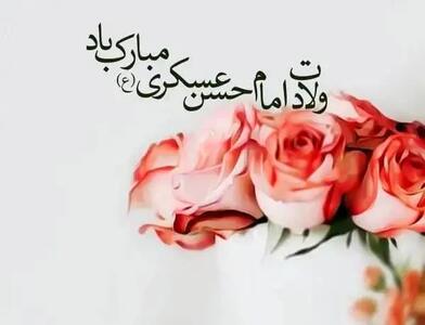 تاریخ دقیق ولادت امام حسن عسکری علیه السلام در تقویم سال ۱۴۰۴ چه روزی است؟