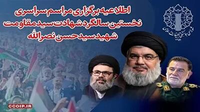 سالگرد شهادت سید حسن نصرالله پنج‌شنبه برگزار می‌شود