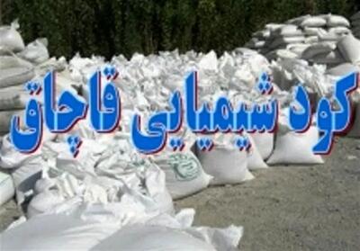 کشف 5 تن کود شیمیایی قاچاق در اقبالیه