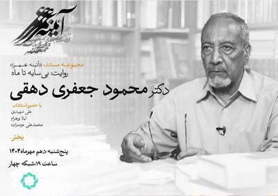 بی‌سایه تا ماه؛ روایتی درباره «محمود جعفری دهقی» استاد ایران‌شناسی