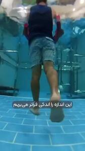 آموزش راه رفتن در آب برای کاهش درد سیاتیک/فیلم