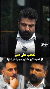 افشاگری مجید خراطها درباره شایعه نابینا شدنش/فیلم