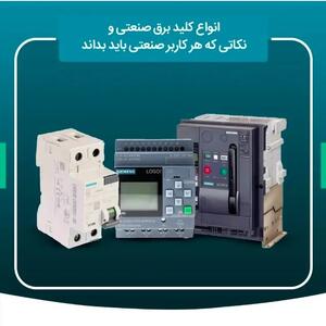 راهنمای کامل کلیدهای برق صنعتی بررسی انواع، کاربردها و نکات انتخاب