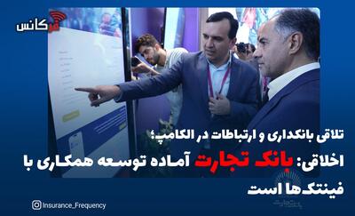 تلاقی بانکداری و ارتباطات در الکامپ؛ اخلاقی: بانک تجارت آماده توسعه همکاری با فینتک‌ها است