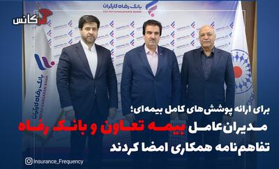 برای ارائه پوشش‌های کامل بیمه‌ای؛ مدیران‌عامل بیمه تعاون و بانک رفاه تفاهم‌‌نامه همکاری امضا کردند