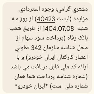وجوه برگشتی(عدم برنده) این دوره از مزایده ایران خودرو