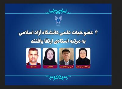 ۴ عضو هیات علمی دانشگاه آزاد به مرتبه استادی ارتقا یافتند