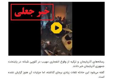 «انفجار خونین در باکو»؛ تازه‌ترین خبر جعلی در رسانه‌ها