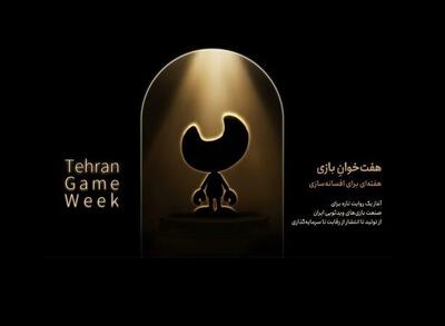 گردهمایی بزرگ فعالان صنعت بازی؛ رویداد ملی «هفت‌خوان بازی»