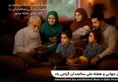روز شمار هفته ملی سالمندان/ حفظ کرامت، ارتقای سلامت و کیفیت زندگی