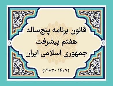 جزئیات فرآیند رسیدگی به گزارش دولت درباره عملکرد اجرای سال اول قانون برنامه هفتم پیشرفت