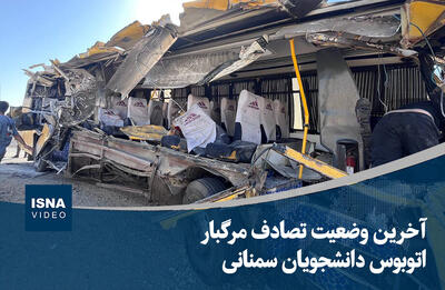 ویدیو/ آخرین وضعیت تصادف مرگبار اتوبوس دانشجویان سمنانی