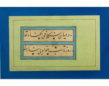 نمایش گزیده‌ای از نفایس مولانا