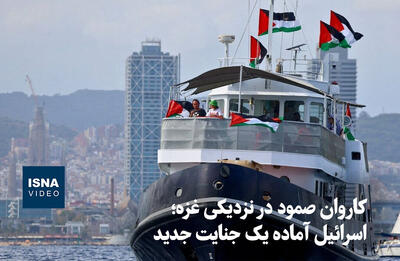 ویدیو/ کاروان صمود در نزدیکی غزه؛ اسرائیل آماده یک جنایت جدید