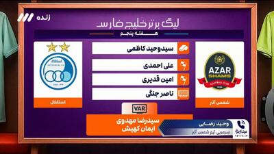 کارشناسی داوری بازی شمس آذر ۱-۱ استقلال