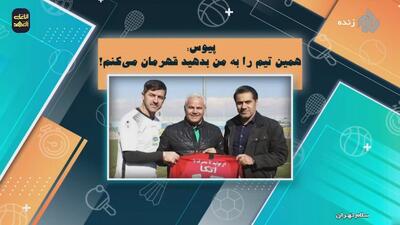 ادعای فرشاد پیوس: همین پرسپولیس را به من بدهید قهرمان می‌کنم!