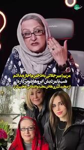 سختگیری عجیب مریم امیرجلالی برای دخترش در شب نامزدی