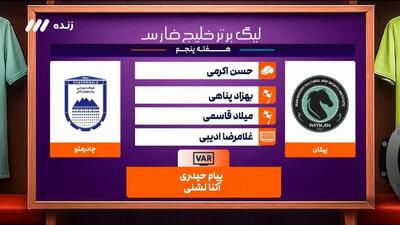 کارشناسی داوری بازی پیکان ۰-۰ چادرملو