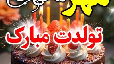 آهنگ تبریک تولد ، تولد مهرماهی ، تبریک تولد مهرماهی ، آهنگ جشن تولد