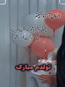 آهنگ تبریک تولدم مبارک ، تولد مهرماهی ، تبریک تولد مهرماهی ، آهنگ جشن تولد