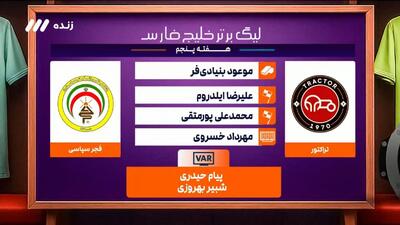 کارشناسی داوری بازی تراکتور ۰-۰ فجر