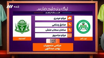 کارشناسی داوری بازی ذوب آهن ۰-۱ آلومینیوم اراک