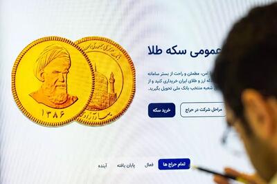 جزئیات حراج سکه مبادله‌ای فردا (۹ مهر)+مهلت واریز وجه الضمان