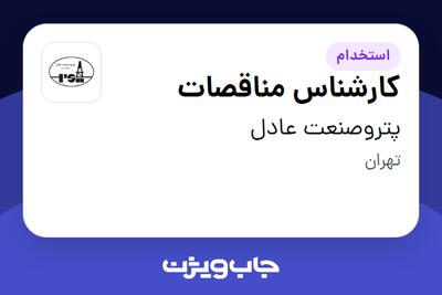 استخدام کارشناس مناقصات در پتروصنعت عادل